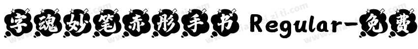 字魂妙笔赤彤手书 Regular字体转换